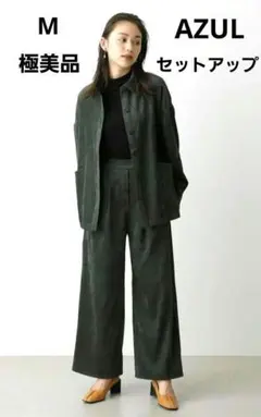 【極美品】AZUL ダークグリーン スエード風 セットアップ　M