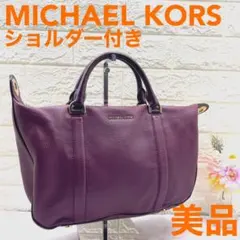 最終価格❣️美品❣️MICHAELKORSマイケルコースハンドバッグパープルレザー