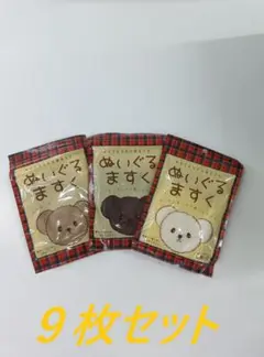 ぬいぐるますく　3色　9セット