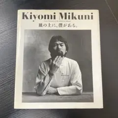 希少・初版】皿の上に、僕がある。Kiyomi Mikuni 三国清三 レシピ付 