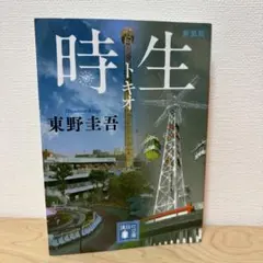 時生 新装版 東野圭吾