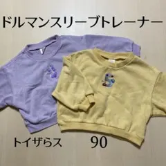 気まぐれセール【匿名配送】トイザらス　トレーナー　セット 90