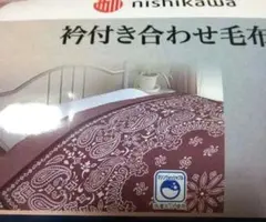 西川柄付き毛布 140×200cm