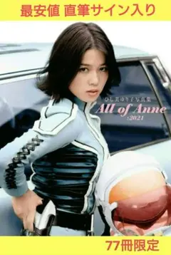 オール・オブ・アンヌ・2021 サイン入り写真集 (限定未読品) Yahoo!オークション - ひし美ゆり子写真集 All of Anne 2021