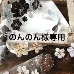 のんのん様 リクエスト 10点 まとめ商品