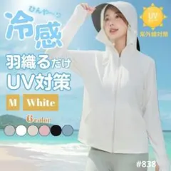 UVカット パーカー 日焼け防止 ホワイト Mサイズ サンシェード ホワイト
