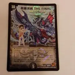 【PSA10】超銀河剣 THE FINAL 超銀河剣 THE FINAL [DMC64 8/42] | トレカカク～デュエマ価格
