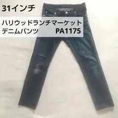 H.R.Mハリウッドランチマーケットジャーマンクロスストレッチ