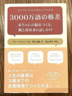 美品 3000万語の格差 - ゲナ・サスキンド著