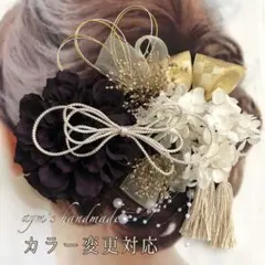 パープルブラック黒＆ホワイトゴールド〜和装花髪飾り〜結婚式　成人式　卒業式　振袖