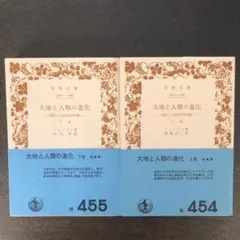 大地と人類の進化　上・下