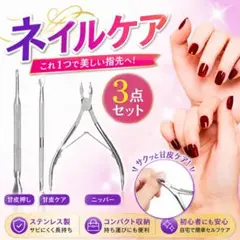 ★キューティクルニッパー 3点セット プッシャー ネイル ケア 甘皮 処理21のサムネイル