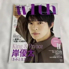 With ウィズ 2021年8月号 岸優太 表紙