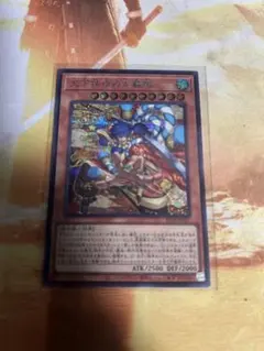 遊戯王 天下独歩の大義賊 シークレットレアのサムネイル