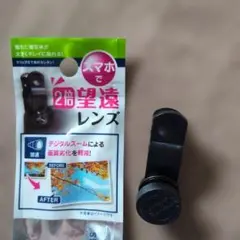 スマホ用 2倍望遠レンズ クリップ式