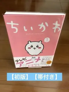 2026年最新】ちいかわ 1巻 初版の人気アイテム - メルカリ