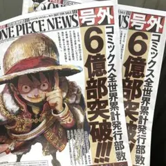 【匿名配送】ONE PIECE 号外　新聞　6億部突破記念　ワンピース