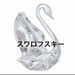 今だけ大特価❣️ 新品スワロフスキー Signum スワン S クリスタル 置物のサムネイル