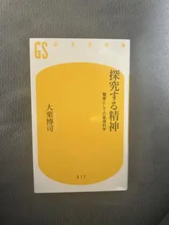 探究する精神 大栗博司