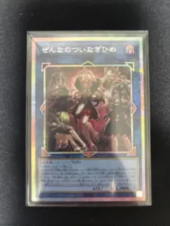 遊戯王 ぜんなのついなぎひめ プリズマティックシークレットレア