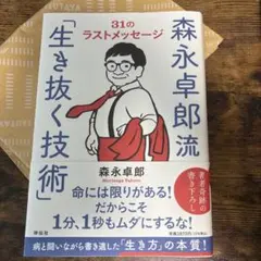 森永卓郎流「生き抜く技術」――31のラストメッセージ