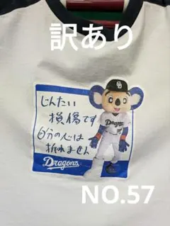 中日ドラゴンズ ドアラ 限定販売 記念グッズ訳あり　NO.57