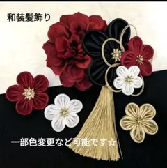 和装髪飾り　和装小物成人式　卒業式袴着物振袖七五三結婚式ヘアアクセサリー