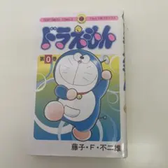 【限定品】100年ドラえもん　漫画第0巻 限定品】100年ドラえもん漫画第0巻