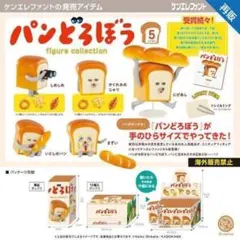 大人買い パンどろぼう フィギュア コレクション ガチャ 全5種 コンプ 12個