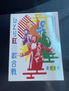 桑田佳祐ひとり紅白歌合戦（6DVD） - メルカリ