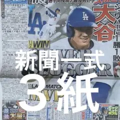 ドジャース　大谷翔平　11.8付スポーツ新聞３紙セット