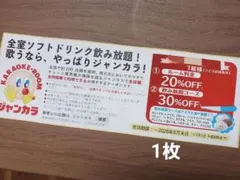 ジャンカラ　ジャンボカラオケ広場　クーポン　割引券　1枚のサムネイル