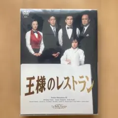 限定セール！王様のレストラン DVD 全4巻 三谷幸喜 松本幸四郎 山口