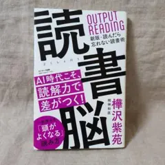 読書脳