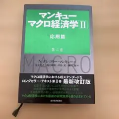 マンキュー マクロ経済学Ⅱ 応用篇(第4版)