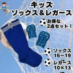 ジュニア　サッカーソックス　＆　レガース　キッズ　青×白　青　2点セット