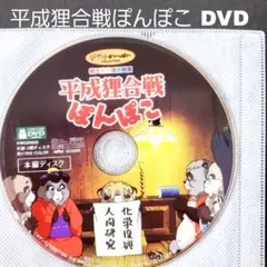 平成狸合戦ぽんぽこ DVD ジブリ 映画
