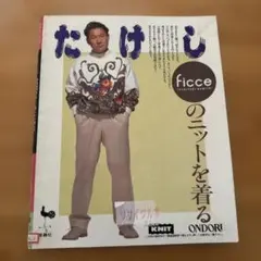 ビートたけしFicceのニットを着る／雄鶏社 ニット本 セーター 編み物