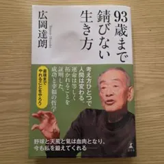 93歳まで錆びない生き方