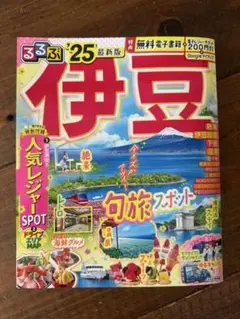 るるぶ　伊豆