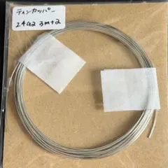 P328 アーティスティックワイヤー お試し ティンコッパー 24GA 3m+α