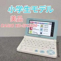 【美品】カシオ 電子辞書 EX-word XD-SK2800 小学生モデル