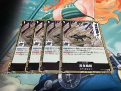 浸食輪廻 R 4枚セット　グラウンドデス