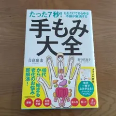 たった7秒!もむだけであらゆる不調が解消する 手もみ大全