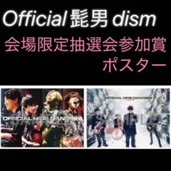 Official髭男dism 会場限定 抽選会参加賞 B2ポスター 非売品 - メルカリ