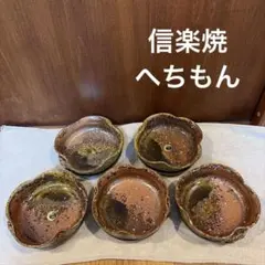 信楽焼 篠原希 焼き締め5寸鉢 3客セット（ビードロ釉・一部小さな欠け