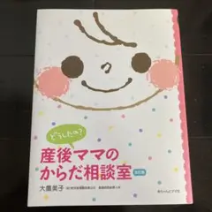 どうしたの?産後ママのからだ相談室 : Q&A