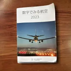 数字でみる航空 2023