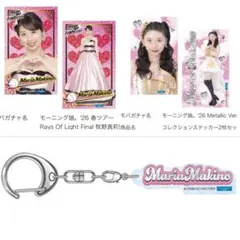 牧野真莉愛　スペシャルverコレクションステッカー　モバガチャ　モーニング娘。のサムネイル