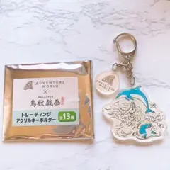 アドベンチャーワールド 鳥獣戯画 アクリルキーホルダー イルカ